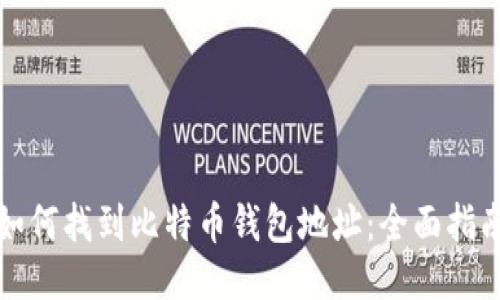 如何找到比特币钱包地址：全面指南