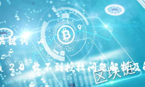 ## 与关键词
Tokenim 2.0 收不到授权问题解析及解决方案