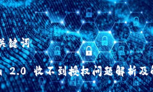 ## 与关键词

Tokenim 2.0 收不到授权问题解析及解决方案