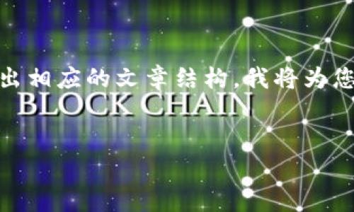 要对“Tokenim安全还是OKEX”这个话题进行深入探讨并给出相应的文章结构，我将为您提供一个易于理解且的、关键词、内容大纲和七个相关问题。

### 
Tokenim与OKEX安全性分析：哪一个更适合您？