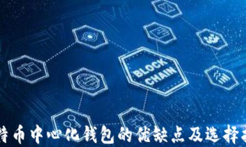 
比特币中心化钱包的优缺点及选择指南