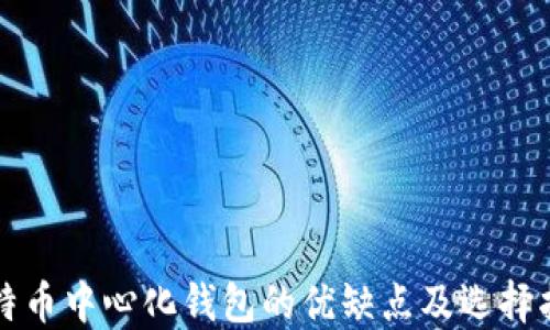 
比特币中心化钱包的优缺点及选择指南