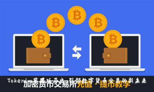 Tokenim苹果版历史：引领数字货币交易的新未来
