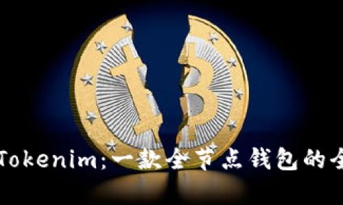 ### Tokenim：一款全节点钱包的全面解析