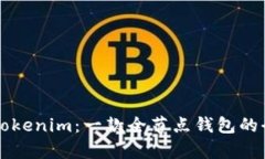 ### Tokenim：一款全节点钱包的全面解析