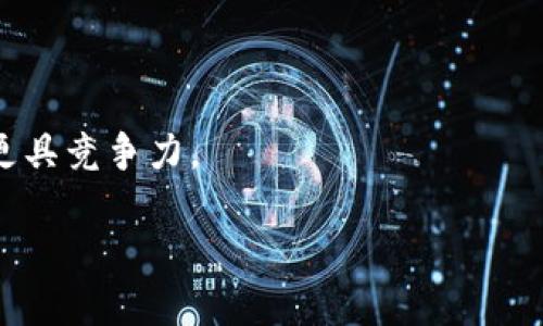   以太坊钱包Tokenim评测：是否值得信赖？ / 

 guanjianci 以太坊钱包, Tokenim, 加密货币安全, 钱包评测 /guanjianci 

## 内容主体大纲

1. **引言**
   - 简述以太坊及其在加密货币领域的重要性
   - 钱包在以太坊生态系统中的作用

2. **Tokenim钱包概述**
   - Tokenim的钱包背景
   - Tokenim的核心功能和特色

3. **安全性分析**
   - Tokenim钱包的安全性能如何
   - 比较Tokenim与其他常用钱包的安全性

4. **用户体验**
   - 界面设计及用户操作体验
   - 解决用户常见问题的能力

5. **功能比较**
   - 与其他以太坊钱包的功能对比
   - Tokenim的独特功能

6. **社区反馈**
   - 用户对Tokenim钱包的评价
   - 真实案例分析

7. **总结**
   - Tokenim的优缺点总结
   - 对不同用户的适用性建议

8. **相关问题探索**
   - 直接回答7个相关问题

---

### 1. 引言

以太坊是一个去中心化的平台，允许开发者在其之上创建智能合约和分布式应用程序（dApps）。在如此庞大的生态系统中，钱包是用户与区块链互动的重要工具，承担着存储、发送和接收以太坊及代币的功能。本文将基于对Tokenim钱包的深入评测，探讨其是否值得信赖。

### 2. Tokenim钱包概述

Tokenim是一款新兴的以太坊钱包，凭借其简单的用户界面和易用的功能，逐步吸引了一部分用户。该钱包支持以太坊及其所有基于ERC20标准的代币，提供了存储和管理数字资产的便捷方式。

#### Tokenim的钱包背景

Tokenim钱包的开发团队由一群对区块链技术充满热情的工程师组成。团队希望通过Tokenim实现更快、更安全的数字资产管理，特别是在以太坊生态中。

#### Tokenim的核心功能和特色

Tokenim钱包提供多种功能，包括但不限于：
- 多签名支持
- 链上交易记录查看
- 代币交换功能
- 强大的资产管理功能

### 3. 安全性分析

安全性是钱包用户最关心的因素之一。Tokenim在安全性方面采取了多重防护措施，包括数据加密、两步验证等。不过，我们仍需将其与其他市场上常见的钱包进行比较，了解其在安全性方面的表现。

#### Tokenim钱包的安全性能如何

Tokenim使用最新的加密技术保证用户资产的安全。此外，其私钥不会上传至服务器，用户能够全权掌控自己的资产。这种去中心化的设计无疑提升了安全性。

#### 比较Tokenim与其他常用钱包的安全性

与MetaMask、Trust Wallet等知名钱包相比，Tokenim在某些安全特性上颇具吸引力。然而，仍需关注其安全历史以及是否曾遭遇过安全漏洞，以判断其安全性。

### 4. 用户体验

用户体验是影响钱包使用的重要因素。Tokenim以其直观的界面设计和友好的操作流程赢得了一部分用户的青睐。

#### 界面设计及用户操作体验

Tokenim钱包的界面设计简洁，用户可以轻松找到所需功能。新用户也能通过简单的引导迅速上手。对于老用户，Tokenim提供了丰富的功能菜单，使其能够更灵活地管理资产。

#### 解决用户常见问题的能力

Tokenim配置了实时客户支持系统，能够快速回应用户的咨询。用户在使用过程中遇到的问题能得到及时有效的解决，极大地提升了整体体验。

### 5. 功能比较

Tokenim与其他以太坊钱包的功能比较显示出它在某些领域的独特优势。例如，Tokenim在资产管理、交易速度及手续费方面表现良好。

#### 与其他以太坊钱包的功能对比

尽管Tokenim在某些功能上具备优势，仍然应警惕它可能在某些特定功能上的不足。例如，与MetaMask相比，Tokenim在与外部DApp的集成上较为有限。

#### Tokenim的独特功能

值得注意的是，Tokenim提供了一些其他钱包所没有的创新功能，例如链上资产监控工具。这让用户能够实时跟踪资产的市场价值，做出更聪明的投资决策。

### 6. 社区反馈

用户评价是我们评估一款钱包是否可靠的重要方面。Tokenim在社交媒体和加密社区中获得了不同的反馈。

#### 用户对Tokenim钱包的评价

大多数用户普遍认为Tokenim是一个安全且易用的工具，但也有一些用户反映，在交易高峰期间，交易处理速度有所减缓。

#### 真实案例分析

通过分析一些用户的真实案例，我们可以更好地理解Tokenim的优缺点。许多用户在使用Tokenim进行日常交易时的流畅体验，以及少数用户在高峰期遇到的延迟问题，都在一定程度上影响了公众对Tokenim的看法。

### 7. 总结

总体来看，Tokenim是一款性能优良的以太坊钱包，其在安全性、用户体验及功能多样性上表现出色。然而，用户也应根据自身需求选择合适的钱包，它不适合所有人。

### 8. 相关问题探索

#### 问题1：Tokenim钱包的安全性到底如何保障？

##### 安全性保障措施

Tokenim采取了一系列安全措施，包括私钥管理、数据加密和网络安全。此外，Tokenim还支持两步验证，让用户账户更加安全。针对可能的安全威胁，Tokenim不断更新其系统和功能，以确保用户资金安全。

#### 问题2：Tokenim与其他钱包的对比如何？

##### 功能与安全比较

Tokenim与其他主流以太坊钱包的比较显示出其在用户体验和安全性方面的优越性。不过，在与MetaMask等老牌钱包的比较中，Tokenim在功能丰富性和DApp集成方面存在不足。

#### 问题3：如何高效使用Tokenim钱包？

##### 使用技巧

熟悉Tokenim的用户界面及功能后，用户可以通过设置交易限额、使用实时价格监控等工具，实现更高效的资产管理。利用Tokenim的代币交换功能，用户能在不同代币间快捷转换。

#### 问题4：Tokenim支持哪些代币？

##### 代币支持列表

Tokenim支持以太坊及所有基于ERC20标准的代币，让用户能够方便地管理多种数字资产。详细的支持代币列表在Tokenim官方网站上均有详细列出。

#### 问题5：如何进行风险评估？

##### 风险评估的步骤

在使用Tokenim钱包前，用户需自行评估风险，包括市场风险、技术风险及安全风险。了解Tokenim的升级及维护记录，有助于用户更好地判断其可用性。

#### 问题6：Tokenim用户反馈有哪些？

##### 用户评价总结

根据用户反馈，Tokenim的安全性和用户体验受到肯定。多数用户对其交易速度表示满意，但在高峰期偶尔会遭遇延迟问题。

#### 问题7：未来Tokenim的发展前景如何？

##### 发展预测与趋势

展望未来，Tokenim若能在用户反馈和技术更新方面持续，前景可期。随着市场对去中心化钱包需求的增加，Tokenim将更具竞争力。

以上内容构建了一个关于Tokenim钱包的综合评测与分析，结合了实际问题探讨，使用户对Tokenim有全面的了解。