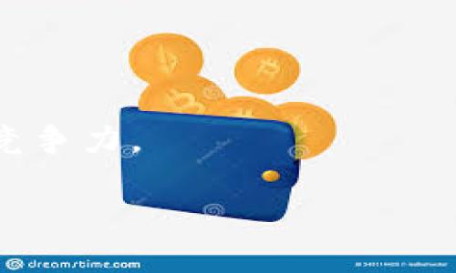   以太坊钱包Tokenim评测：是否值得信赖？ / 

 guanjianci 以太坊钱包, Tokenim, 加密货币安全, 钱包评测 /guanjianci 

## 内容主体大纲

1. **引言**
   - 简述以太坊及其在加密货币领域的重要性
   - 钱包在以太坊生态系统中的作用

2. **Tokenim钱包概述**
   - Tokenim的钱包背景
   - Tokenim的核心功能和特色

3. **安全性分析**
   - Tokenim钱包的安全性能如何
   - 比较Tokenim与其他常用钱包的安全性

4. **用户体验**
   - 界面设计及用户操作体验
   - 解决用户常见问题的能力

5. **功能比较**
   - 与其他以太坊钱包的功能对比
   - Tokenim的独特功能

6. **社区反馈**
   - 用户对Tokenim钱包的评价
   - 真实案例分析

7. **总结**
   - Tokenim的优缺点总结
   - 对不同用户的适用性建议

8. **相关问题探索**
   - 直接回答7个相关问题

---

### 1. 引言

以太坊是一个去中心化的平台，允许开发者在其之上创建智能合约和分布式应用程序（dApps）。在如此庞大的生态系统中，钱包是用户与区块链互动的重要工具，承担着存储、发送和接收以太坊及代币的功能。本文将基于对Tokenim钱包的深入评测，探讨其是否值得信赖。

### 2. Tokenim钱包概述

Tokenim是一款新兴的以太坊钱包，凭借其简单的用户界面和易用的功能，逐步吸引了一部分用户。该钱包支持以太坊及其所有基于ERC20标准的代币，提供了存储和管理数字资产的便捷方式。

#### Tokenim的钱包背景

Tokenim钱包的开发团队由一群对区块链技术充满热情的工程师组成。团队希望通过Tokenim实现更快、更安全的数字资产管理，特别是在以太坊生态中。

#### Tokenim的核心功能和特色

Tokenim钱包提供多种功能，包括但不限于：
- 多签名支持
- 链上交易记录查看
- 代币交换功能
- 强大的资产管理功能

### 3. 安全性分析

安全性是钱包用户最关心的因素之一。Tokenim在安全性方面采取了多重防护措施，包括数据加密、两步验证等。不过，我们仍需将其与其他市场上常见的钱包进行比较，了解其在安全性方面的表现。

#### Tokenim钱包的安全性能如何

Tokenim使用最新的加密技术保证用户资产的安全。此外，其私钥不会上传至服务器，用户能够全权掌控自己的资产。这种去中心化的设计无疑提升了安全性。

#### 比较Tokenim与其他常用钱包的安全性

与MetaMask、Trust Wallet等知名钱包相比，Tokenim在某些安全特性上颇具吸引力。然而，仍需关注其安全历史以及是否曾遭遇过安全漏洞，以判断其安全性。

### 4. 用户体验

用户体验是影响钱包使用的重要因素。Tokenim以其直观的界面设计和友好的操作流程赢得了一部分用户的青睐。

#### 界面设计及用户操作体验

Tokenim钱包的界面设计简洁，用户可以轻松找到所需功能。新用户也能通过简单的引导迅速上手。对于老用户，Tokenim提供了丰富的功能菜单，使其能够更灵活地管理资产。

#### 解决用户常见问题的能力

Tokenim配置了实时客户支持系统，能够快速回应用户的咨询。用户在使用过程中遇到的问题能得到及时有效的解决，极大地提升了整体体验。

### 5. 功能比较

Tokenim与其他以太坊钱包的功能比较显示出它在某些领域的独特优势。例如，Tokenim在资产管理、交易速度及手续费方面表现良好。

#### 与其他以太坊钱包的功能对比

尽管Tokenim在某些功能上具备优势，仍然应警惕它可能在某些特定功能上的不足。例如，与MetaMask相比，Tokenim在与外部DApp的集成上较为有限。

#### Tokenim的独特功能

值得注意的是，Tokenim提供了一些其他钱包所没有的创新功能，例如链上资产监控工具。这让用户能够实时跟踪资产的市场价值，做出更聪明的投资决策。

### 6. 社区反馈

用户评价是我们评估一款钱包是否可靠的重要方面。Tokenim在社交媒体和加密社区中获得了不同的反馈。

#### 用户对Tokenim钱包的评价

大多数用户普遍认为Tokenim是一个安全且易用的工具，但也有一些用户反映，在交易高峰期间，交易处理速度有所减缓。

#### 真实案例分析

通过分析一些用户的真实案例，我们可以更好地理解Tokenim的优缺点。许多用户在使用Tokenim进行日常交易时的流畅体验，以及少数用户在高峰期遇到的延迟问题，都在一定程度上影响了公众对Tokenim的看法。

### 7. 总结

总体来看，Tokenim是一款性能优良的以太坊钱包，其在安全性、用户体验及功能多样性上表现出色。然而，用户也应根据自身需求选择合适的钱包，它不适合所有人。

### 8. 相关问题探索

#### 问题1：Tokenim钱包的安全性到底如何保障？

##### 安全性保障措施

Tokenim采取了一系列安全措施，包括私钥管理、数据加密和网络安全。此外，Tokenim还支持两步验证，让用户账户更加安全。针对可能的安全威胁，Tokenim不断更新其系统和功能，以确保用户资金安全。

#### 问题2：Tokenim与其他钱包的对比如何？

##### 功能与安全比较

Tokenim与其他主流以太坊钱包的比较显示出其在用户体验和安全性方面的优越性。不过，在与MetaMask等老牌钱包的比较中，Tokenim在功能丰富性和DApp集成方面存在不足。

#### 问题3：如何高效使用Tokenim钱包？

##### 使用技巧

熟悉Tokenim的用户界面及功能后，用户可以通过设置交易限额、使用实时价格监控等工具，实现更高效的资产管理。利用Tokenim的代币交换功能，用户能在不同代币间快捷转换。

#### 问题4：Tokenim支持哪些代币？

##### 代币支持列表

Tokenim支持以太坊及所有基于ERC20标准的代币，让用户能够方便地管理多种数字资产。详细的支持代币列表在Tokenim官方网站上均有详细列出。

#### 问题5：如何进行风险评估？

##### 风险评估的步骤

在使用Tokenim钱包前，用户需自行评估风险，包括市场风险、技术风险及安全风险。了解Tokenim的升级及维护记录，有助于用户更好地判断其可用性。

#### 问题6：Tokenim用户反馈有哪些？

##### 用户评价总结

根据用户反馈，Tokenim的安全性和用户体验受到肯定。多数用户对其交易速度表示满意，但在高峰期偶尔会遭遇延迟问题。

#### 问题7：未来Tokenim的发展前景如何？

##### 发展预测与趋势

展望未来，Tokenim若能在用户反馈和技术更新方面持续，前景可期。随着市场对去中心化钱包需求的增加，Tokenim将更具竞争力。

以上内容构建了一个关于Tokenim钱包的综合评测与分析，结合了实际问题探讨，使用户对Tokenim有全面的了解。