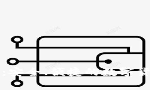 专业比特币钱包：安全、便捷的数字货币存储解决方案