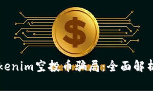 警惕网上Tokenim空投币骗局：全面解析及防范指南