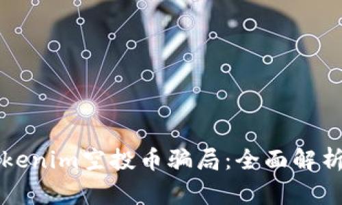 警惕网上Tokenim空投币骗局：全面解析及防范指南