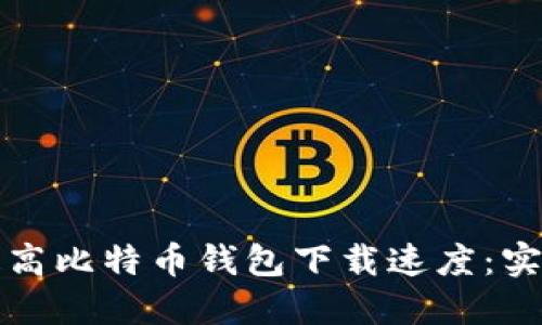 如何提高比特币钱包下载速度：实用指南