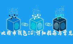 如何找回比特币钱包ID：详细指南与常见问题解析