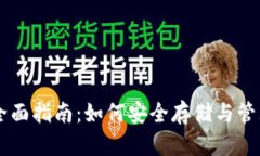 NEAR币钱包的全面指南：如何安全存储与管理你的