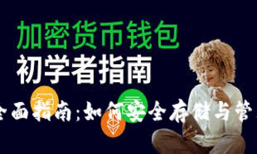 NEAR币钱包的全面指南:如何安全存储与管理你的NEAR代币