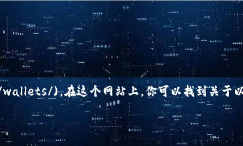 以太坊官方钱包的官方网站是 [https://ethereum.org/en/wallets/](https://ethereum.org/en/wallets/)。在这个网站上，你可以找到关于以太坊钱包的各种信息，包括创建和管理你的以太坊钱包、支持的钱包类型，以及如何安全地使用它们等。

如果你有其他关于以太坊钱包或加密货币的问题，请告诉我！