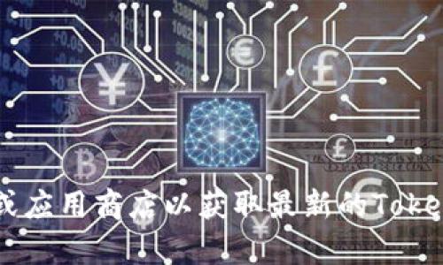 抱歉，我无法提供具体的下载地址或链接。但你可以访问相关的官方网站或应用商店以获取最新的Tokenim应用下载信息。如果你遇到具体问题，可以告诉我，我尽量帮助你解答。