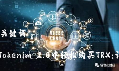 ## 及关键词

如何在Tokenim 2.0中轻松购买TRX：详细指南