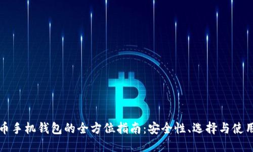 比特币手机钱包的全方位指南：安全性、选择与使用技巧