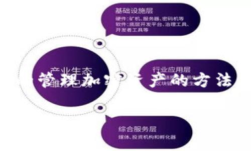 当然可以，将SHIB（SHIBA INU）保存到钱包是一种安全的管理加密资产的方法。以下是关于将SHIB保存到钱包的详细说明及相关内容。

如何将SHIB保存到钱包：详解加密货币安全管理