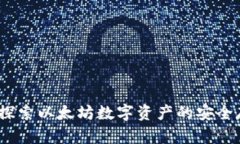 小七钱包：探索以太坊数字资产的安全存储与管