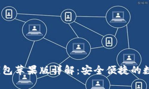 TokenIM 2.0 钱包苹果版详解：安全便捷的数字资产管理工具