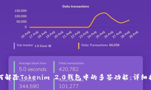 如何解除Tokenim 2.0钱包中的多签功能：详细指南