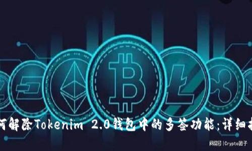 如何解除Tokenim 2.0钱包中的多签功能：详细指南