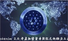 Tokenim 2.0：开启加密货币新纪元的助力工具