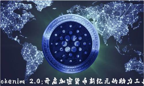 
Tokenim 2.0：开启加密货币新纪元的助力工具