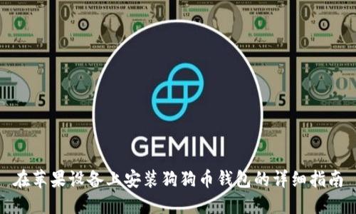 在苹果设备上安装狗狗币钱包的详细指南