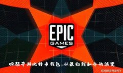 回顾早期比特币钱包：从最初到如今的演变