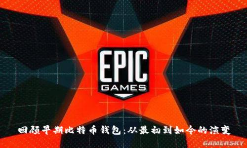 回顾早期比特币钱包：从最初到如今的演变