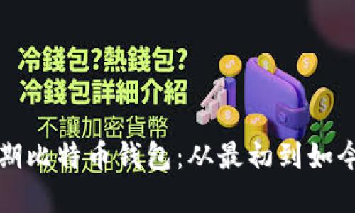 回顾早期比特币钱包：从最初到如今的演变