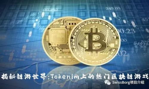 揭秘链游世界:Tokenim上的热门区块链游戏