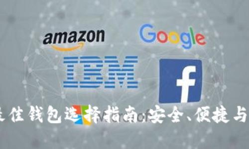 USDT最佳钱包选择指南：安全、便捷与多样性