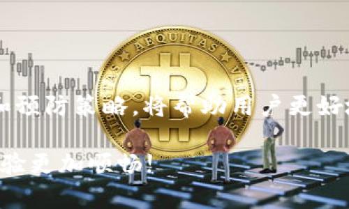 如何解决Tokenim 2.0转账过程中的卡顿问题

Tokenim 2.0, 转账, 卡顿, 解决方案/guanjianci

## 内容主体大纲

### 1. 引言
   - 什么是Tokenim 2.0？
   - Tokenim 2.0的转账功能介绍
   - 本文目的及重要性

### 2. Tokenim 2.0转账过程解析
   - 转账的步骤详解
   - 影响转账速度的因素

### 3. 转账时卡顿的常见原因
   - 网络问题
   - 系统负载
   - 软件故障
   - 钱包资金不足

### 4. 解决Tokenim 2.0转账卡顿的有效方法
   - 检查网络连接
   - 更新Tokenim 2.0至最新版本
   - 重新启动应用程序
   - 适时清理应用缓存

### 5. 转账问题的技术支持
   - 联系客服的步骤
   - 提供必要的信息
   - 常见问题解答

### 6. 如何避免将来的转账问题
   - 正确使用Tokenim 2.0的技巧
   - 定期检查应用设置
   - 保存重要的转账记录

### 7. 常见问题解答（FAQ）
   - 解决用户在使用Tokenim 2.0转账中可能遇到的问题

### 8. 结论
   - 总结Tokenim 2.0的使用要点
   - 鼓励用户积极反馈问题

---

## 引言

在数字货币快速发展的今天，各类数字钱包和转账工具层出不穷，其中Tokenim 2.0凭借其优越的功能和用户体验受到了广大用户的青睐。然而，在使用过程中，部分用户在进行转账时会遭遇卡顿的问题，给他们的使用体验带来了困扰。因此，了解Tokenim 2.0的转账流程及卡顿的原因，并寻求有效的解决方案，显得尤为重要。

## Tokenim 2.0转账过程解析

Tokenim 2.0为用户提供了简便的转账功能，用户只需按照几个简单的步骤即可完成转账操作。典型的转账步骤包括：
1. 登录Tokenim 2.0账户。
2. 选择“转账”功能。
3. 输入对方的接收地址及转账金额。
4. 确认信息无误后提交转账请求。

转账过程主要依赖于区块链技术，因此，多个因素会影响转账的速度，比如网络延迟、系统的承载能力、服务端的反馈速度等。在高峰时段，网络的拥堵也可能导致卡顿现象。

## 转账时卡顿的常见原因

网络问题
网络连接的稳定性是影响转账速度的关键因素。如果用户的网络不稳定，可能会导致信息无法顺利传输，造成转账过程中的卡顿。

系统负载
如果Tokenim 2.0的服务器在处理大量转账请求时出现负载过高的情况，也可能会影响转账的流畅性。在这种情况下，用户可能会经历卡顿和延迟。

软件故障
偶尔的应用错误或Bug也可能是导致转账卡顿的原因。老版本的软件或未及时更新的软件可能导致功能受限。

钱包资金不足
在进行转账时，如果用户的钱包余额不足以支持此次交易，系统会在确认阶段进行错误提示，从而造成卡顿现象。

## 解决Tokenim 2.0转账卡顿的有效方法

检查网络连接
遇到卡顿的第一步是检查网络连接，确保Wi-Fi或移动数据稳定。可以尝试重新连接网络或更换网络环境。

更新Tokenim 2.0至最新版本
定期更新应用程序，确保使用最新的功能和安全性补丁。当软件存在已知的 Bug 时，更新可能会解决这些问题。

重新启动应用程序
如果应用在运行过程中出现了短暂的卡顿，重新启动应用程序往往能快速解决问题。这样做可以清除缓存并释放内存。

适时清理应用缓存
定期清理Tokenim 2.0的缓存以确保其高效运行。过多的缓存会影响应用性能，从而使转账功能受到影响。

## 转账问题的技术支持

联系客服的步骤
如果用户通过以上方法仍无法解决问题，建议联系Tokenim 2.0的客服。一般可以在应用内找到“帮助”或“客服”功能。

提供必要的信息
向客服描述问题时，务必要提供必要的信息，比如操作环境、遇到的问题、时间等，这样能快速帮助客服定位问题。

常见问题解答
Tokenim 2.0官网常设有FAQ页面，用户可先行查询解决方案，找到适合自身的问题解答。

## 如何避免将来的转账问题

正确使用Tokenim 2.0的技巧
了解Tokenim 2.0的使用规则，以及转账的注意事项，提高使用意识，避免不必要的操作失误。

定期检查应用设置
定期检查应用内的设置，包括网络连接、通知设置等，将有助于确保转账功能的正常使用。

保存重要的转账记录
对于任何形式的转账，都应该保存好记录，以备不时之需，这也能在发生问题时向客服提供有效的证据。

## 常见问题解答（FAQ）

1. Tokenim 2.0转账的费用是多少？
根据转账金额的大小以及网络的状况，Tokenim 2.0的转账费用会有所不同。一般来说，费用会在转账时自动计算，并显示在转账确认页面。

2. 遇到转账失败该怎么办？
如果转账失败，可以再次检查接收地址是否正确，并确认钱包余额是否足够。如果多次尝试仍然失败，建议联系Tokenim 2.0客服获取帮助。

3. 如何确保转账的安全性？
确保使用强密码并启用两步验证，不在公共场合使用Tokenim 2.0，定期检查账户活动，均能有效确保转账过程的安全性。

4. 不能找到转账记录怎么办？
用户可以在个人账户的转账记录中查看以往的转账。如果转账记录丢失，建议联系Tokenim 2.0客服进行查询。

5. 我是否可以撤回转账？
一般来说，区块链转账一旦确认难以撤回。因此，在操作前应仔细确认信息以避免错误转账。

6. 与其他数字钱包的兼容性如何？
Tokenim 2.0支持多种数字货币与其他主流数字钱包的互转，但具体操作需根据相关说明进行。

7. 如何导出转账历史记录？
用户可以通过Tokenim 2.0的设置选项找到导出转账历史的功能，或直接保存页面进行截图。

## 结论

Tokenim 2.0作为一款功能强大的数字钱包，可以有效满足用户的转账需求。然而，遇到转账卡顿的问题也是常有的事情，掌握一些必要的解决方法和预防策略，将帮助用户更好地使用Tokenim 2.0，提高转账的成功率和安全性。

在使用Tokenim 2.0的过程中，用户的反馈和建议是推动软件持续的关键。希望本篇文章能帮助到每一位Tokenim 2.0的用户，让他们的数字货币体验更加顺畅!