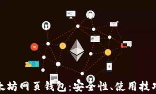 
全面解析以太坊网页钱包：安全性、使用技巧与未来趋势