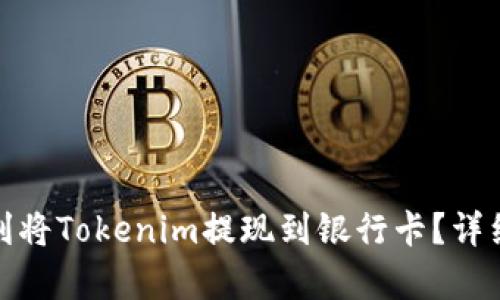 : 如何顺利将Tokenim提现到银行卡？详细流程解析