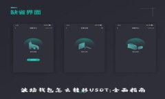 波场钱包怎么转移USDT：全面指南