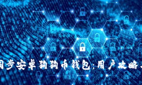 如何有效同步安卓狗狗币钱包：用户攻略与详细指南