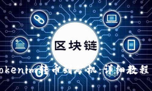 ### 如何将Tokenim转币到矿机：详细教程与常见问题解答