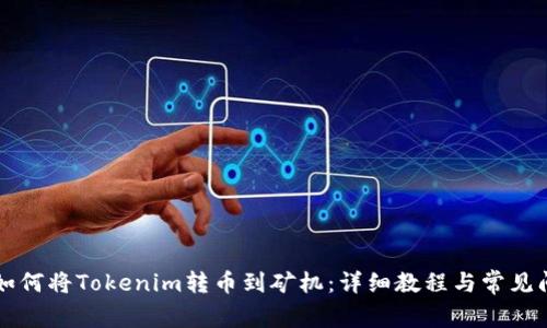 ### 如何将Tokenim转币到矿机：详细教程与常见问题解答
