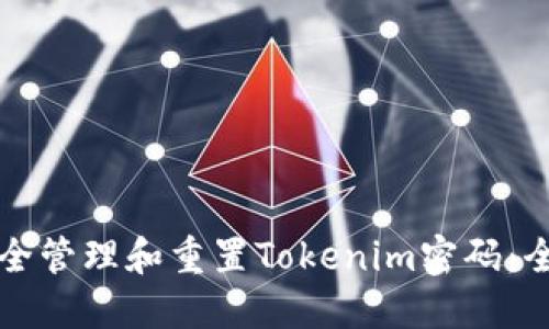 如何安全管理和重置Tokenim密码：全面指南