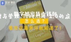 在关于“file”与“tokenim2.0”的关系上，您可以关