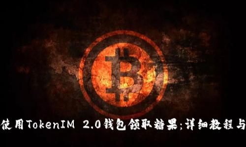 如何使用TokenIM 2.0钱包领取糖果：详细教程与技巧
