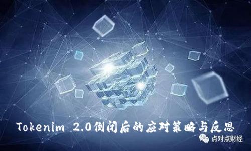 Tokenim 2.0倒闭后的应对策略与反思