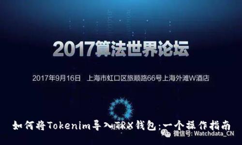 如何将Tokenim导入TRX钱包：一个操作指南