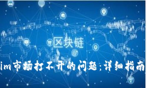 如何解决Tokenim市场打不开的问题：详细指南与常见解决方案