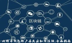 比特币钱包账户丢失后如何注销：全面指南