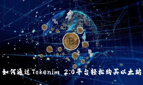 如何通过Tokenim 2.0平台轻松购买以太坊